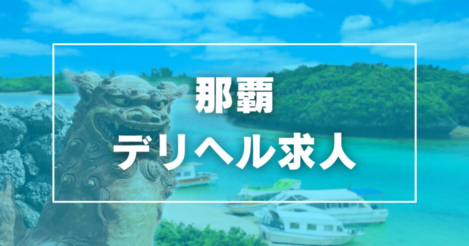 沖縄の風俗求人(高収入バイト)｜口コミ風俗情報局