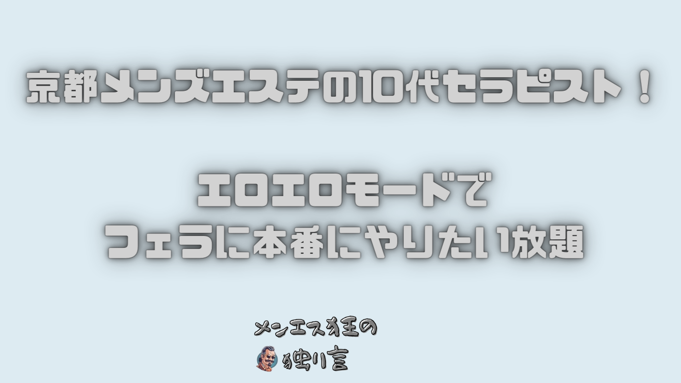 大阪のメンズエステ（エロ）体験記事 – メンエス怪獣のメンズエステ中毒ブログ