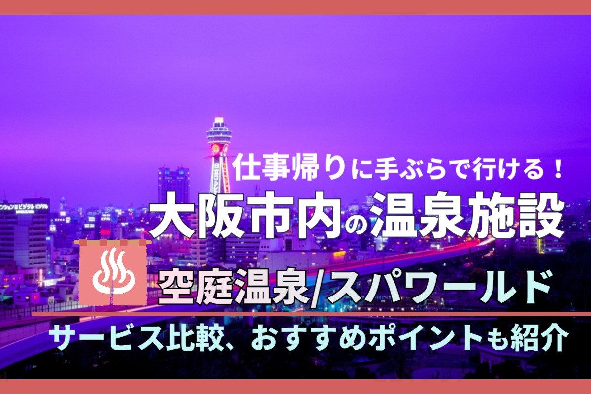 美と健康の 24 時間快適空間「スパワールド世界の大温泉」 -