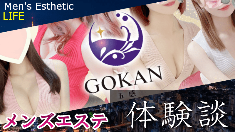 GOKAN～五感～｜メンズエステ求人「リフラクジョブ」