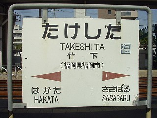 博多駅から竹下駅(2023年02月27日) 鉄道乗車記録(鉄レコ・乗りつぶし) by 雑餉隈さん