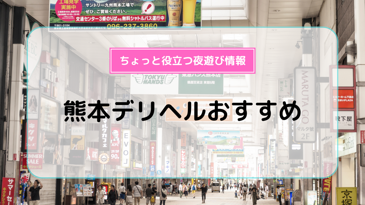 デリヘルが呼べる「グリッズプレミアムホテル熊本」（熊本市中央区）の派遣実績・口コミ | ホテルDEデリヘル