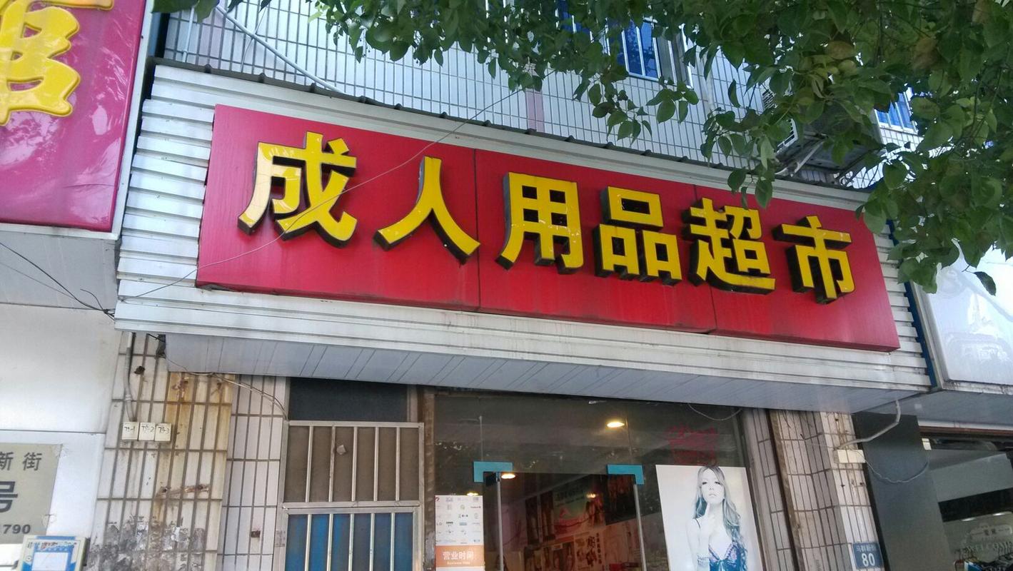 成人用品店，价格与价值之间的微妙平衡,成人用品店东西贵不贵- 服务流程- 广东巅峰文化科技公司