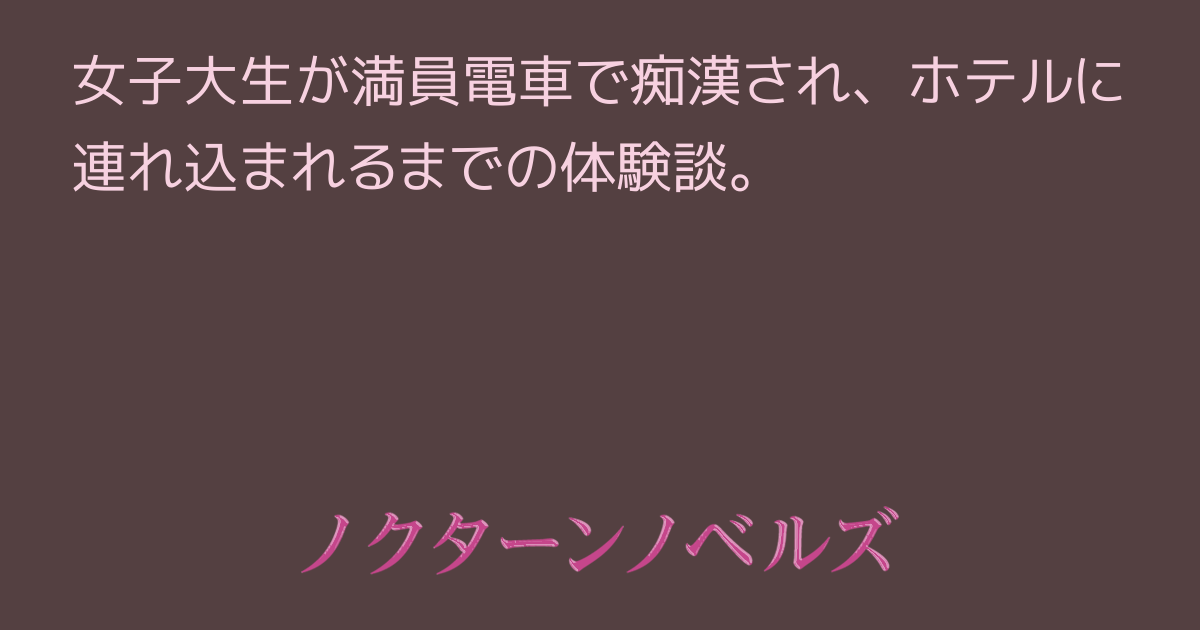 私の身体は魅力がない」と思っていた女性、痴漢にあい『気付いたこと』とは？ – grape [グレイプ]