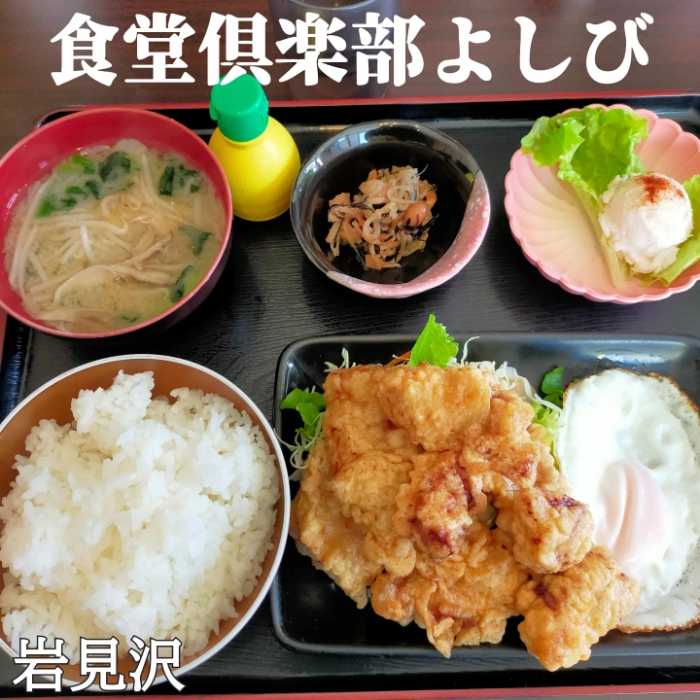 食堂倶楽部よしび@岩見沢市 | 本日も晴天