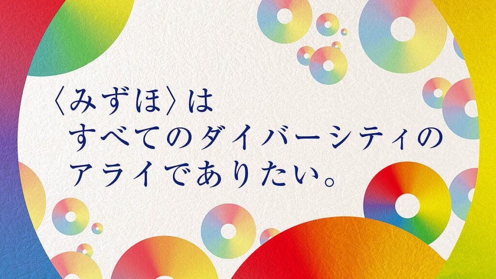 みずほFG：多様な人材の活躍推進への取り組み