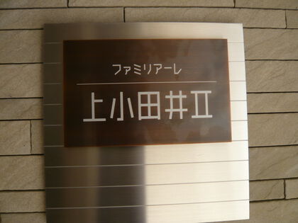 名鉄犬山線【中小田井駅⇔上小田井駅 往復前面展望（地下鉄鶴舞線合流分岐・城北線交差）】 - YouTube