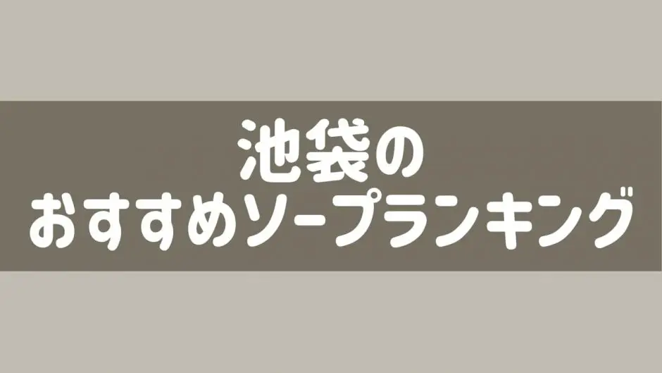 NN/NS店あり】池袋のソープランドおすすめランキング【AV女優在籍】 | 風俗ナイト