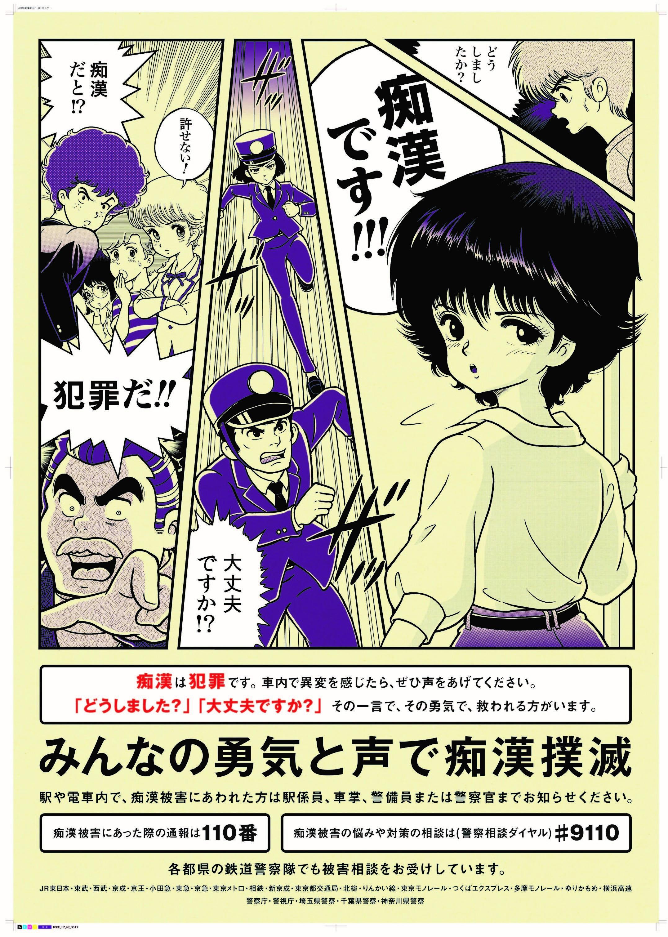 痴漢ゼロへ署名協力を/東京・有楽町 山添・吉良氏・都議ら訴え