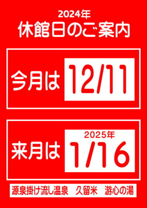 湯治場キッチン 源泉掛け流し温泉久留米 游心の湯（久留米・小郡/洋食） -