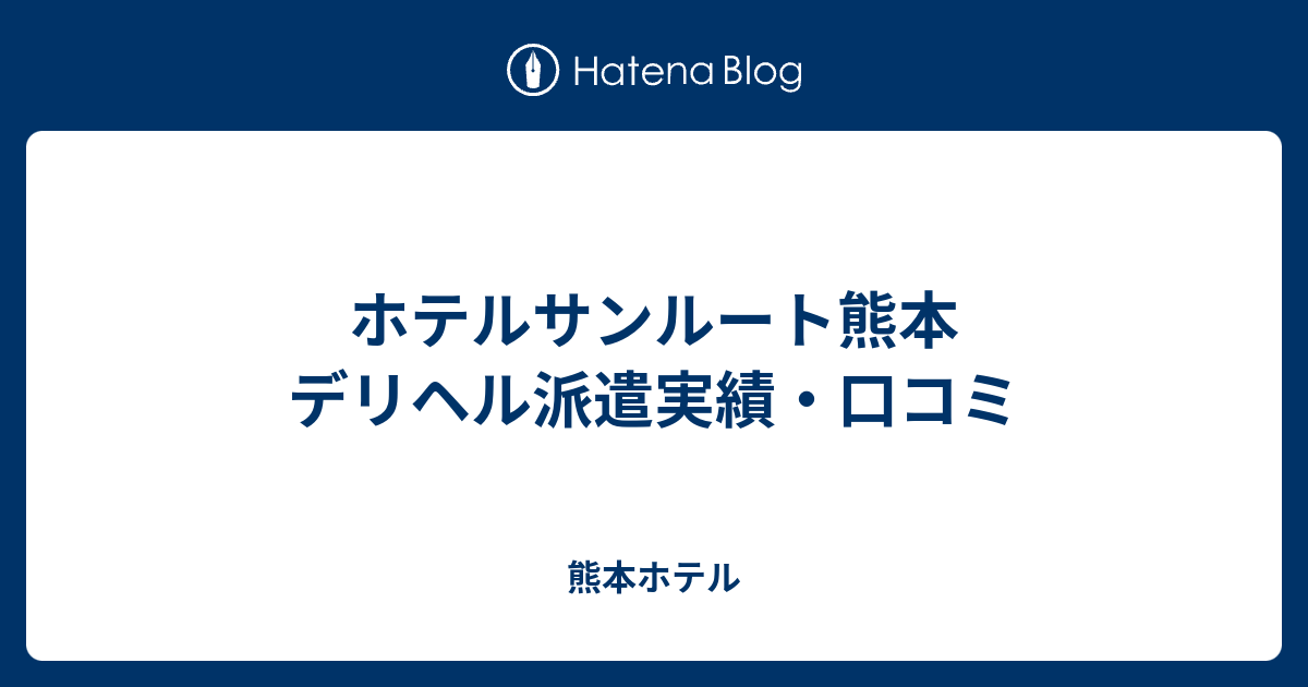 デリヘルが呼べる「アークホテル熊本城前」（熊本市中央区）の派遣実績・口コミ | ホテルDEデリヘル