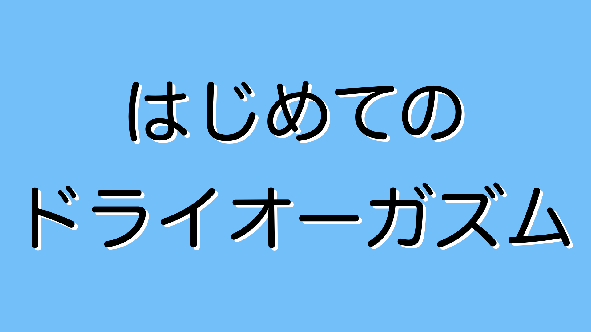 ドライオーガズムの仕組み②ドライオーガズムの種類？ : 催眠オナニー・同人音声の日記