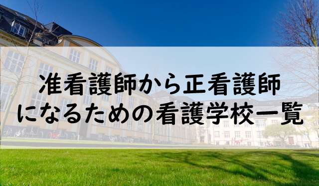 学校法人 愛西学園 弥富看護学校