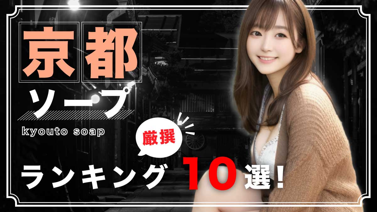 東京のハズさないおすすめソープランド11選！口コミ・評判・体験レビューから徹底紹介！ - 風俗の友