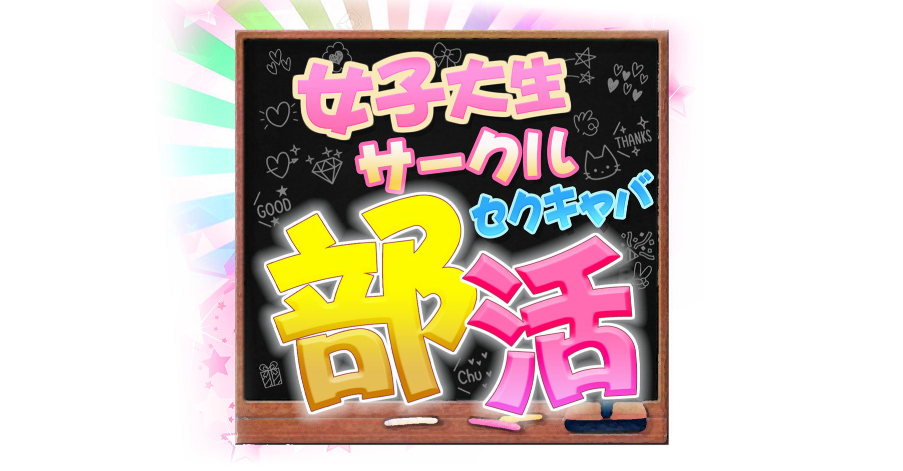 池袋 デリヘル 風俗【コーチと私とビート板…】