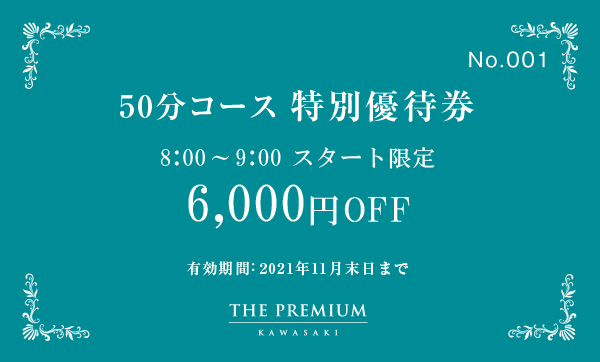 川崎堀之内高級ソープランド The Premium（プレミアム） |キャンペーンのお知らせ