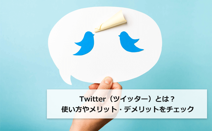 リプ？ バズる？ 中の人？ いまさら聞けないTwitterのビジネス的使い方│TeamHackers〜自分らしい働き方、実現メディア