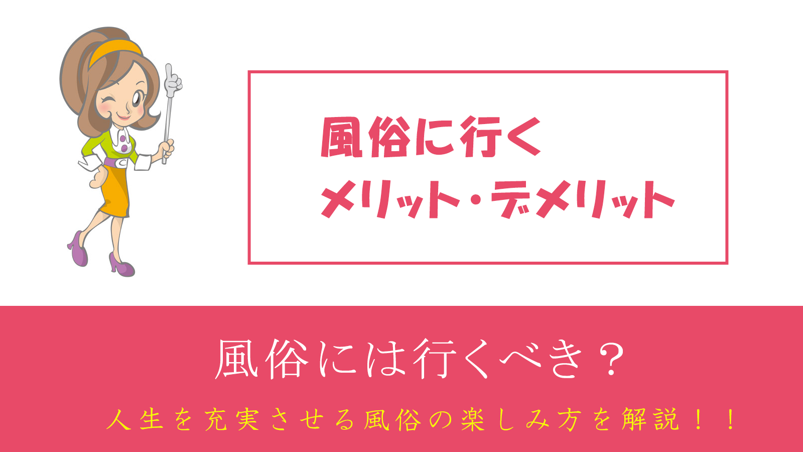 風俗にイケメンが来たら風俗嬢が注意しないといけない4つの理由とは | カセゲルコ｜風俗やパパ活で稼ぐなら