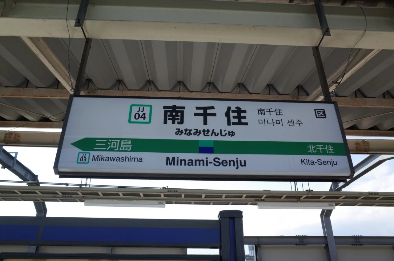 最新】南千住の住みやすさを徹底解説！交通・生活利便性の高い下町情緒の残る街【アットホーム タウンライブラリー】