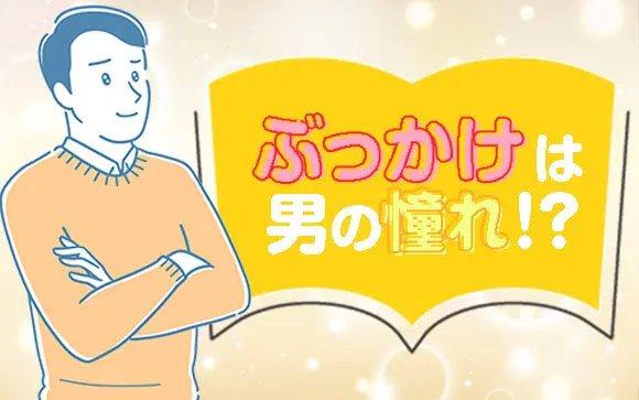 女性が理解に苦しむ男の性癖【顔射】って何のためにやってんの？ - 〜直感的源論〜