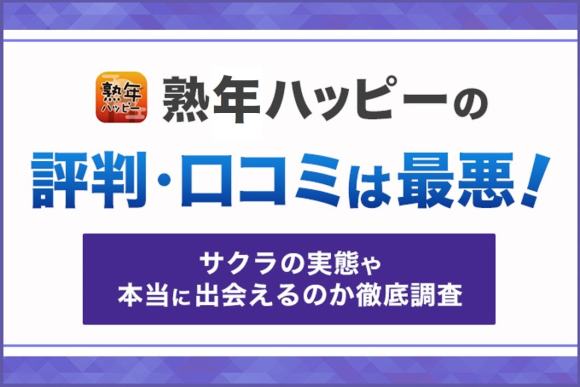 熟友の評判や口コミは？サクラはいる？出会い系歴5年の達人が徹底解説