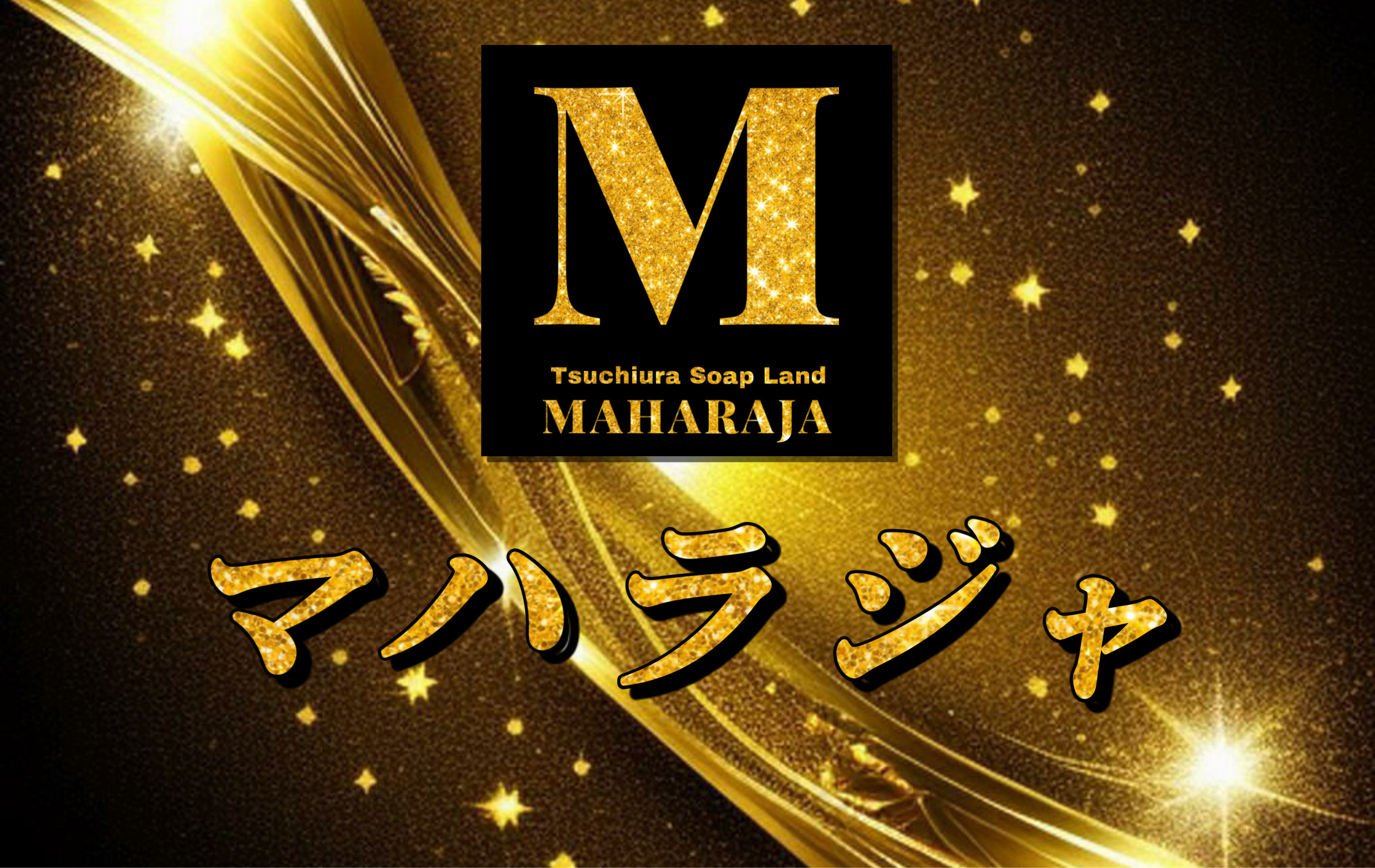 Maharaja マハラジャ(マハラジャ)の風俗求人情報｜栄町 ソープランド