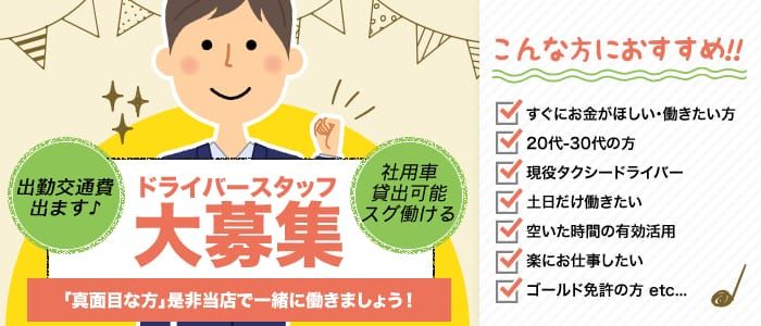 平塚・藤沢・小田原エリアの送迎ドライバー風俗の内勤求人一覧（男性向け）｜口コミ風俗情報局