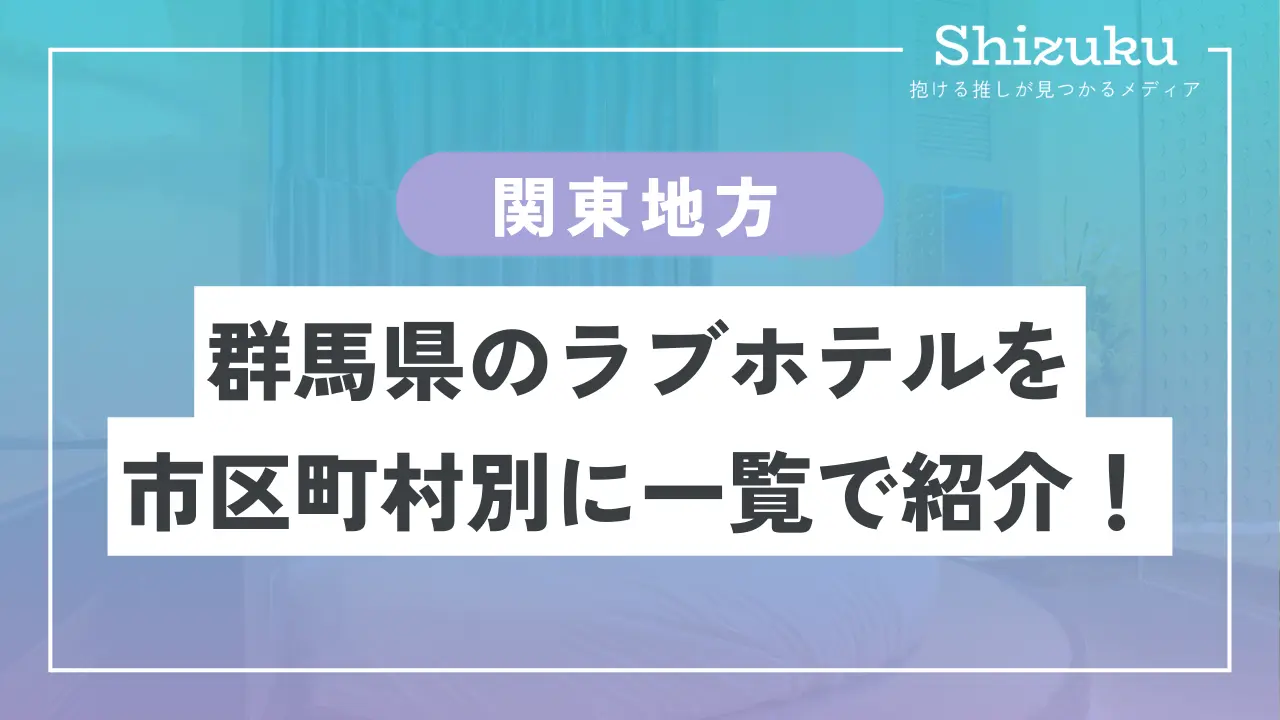 群馬】前橋周辺のラブホテル！ネット予約もできるおすすめラブホテルをご紹介 - おすすめ旅行を探すならトラベルブック(TravelBook)