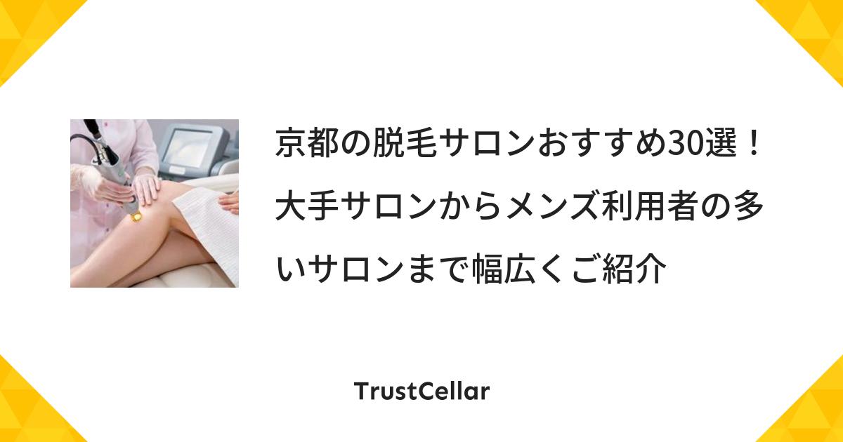 京都府でブラジリアンワックス・ワックス脱毛が人気のエステサロン｜ホットペッパービューティー