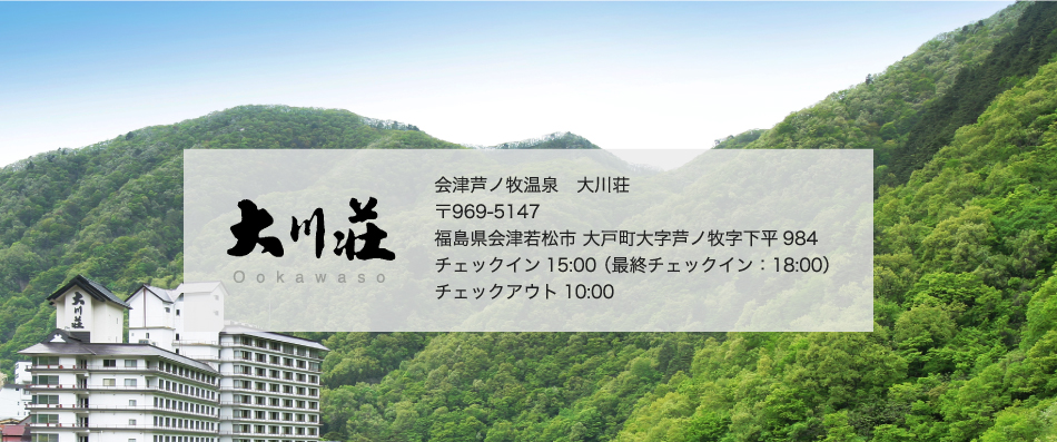 会津芦ノ牧温泉 丸峰 別館川根