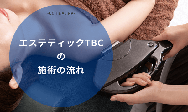 エステティックTBC 川西店の口コミ・評判。医療脱毛はどう？ | 脱毛バンク