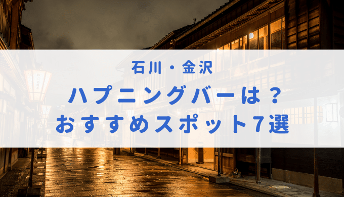 金沢片町・駅前】繁華街の男の夜遊び方法は？人気順＆エロ度をチェック | 宴会コンパニオン旅行