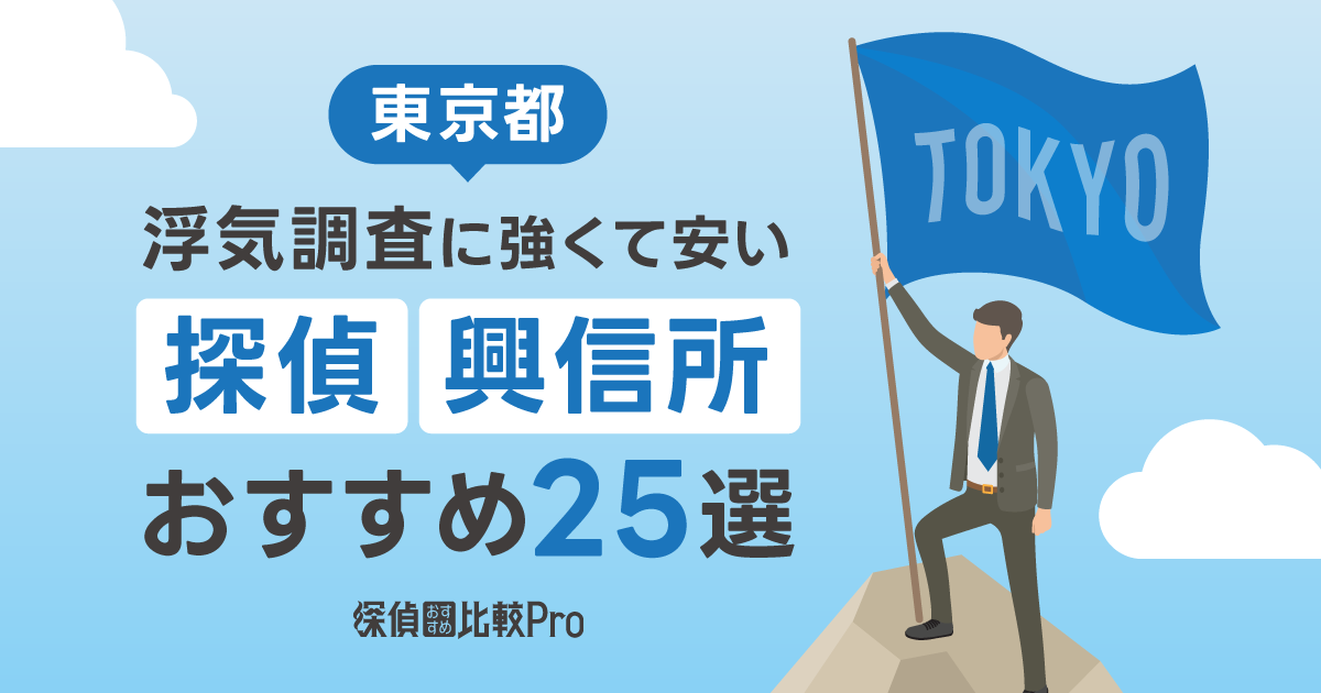 浮気と県民性】東京23区の浮気率と離婚率トップ5は？｜浮気探偵.com