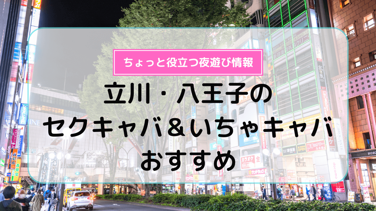 セクキャバって何？いちゃキャバとの違いは？ | よるよる