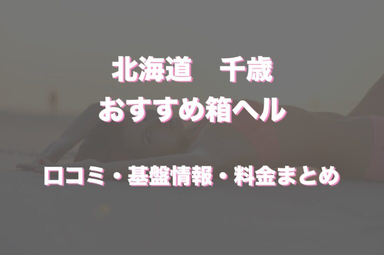 最新】千歳/苫小牧/恵庭の人妻風俗ならココ！｜風俗じゃぱん