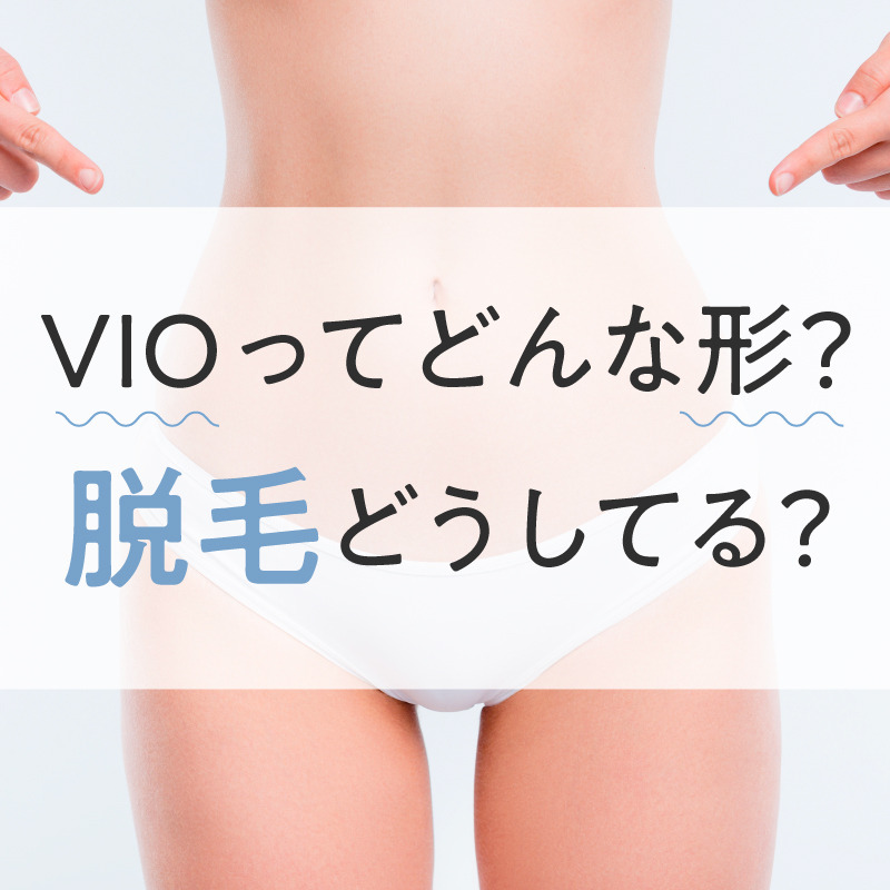 VIO脱毛の効果o(^_^)o | 脱毛サロンen～縁～のニュース