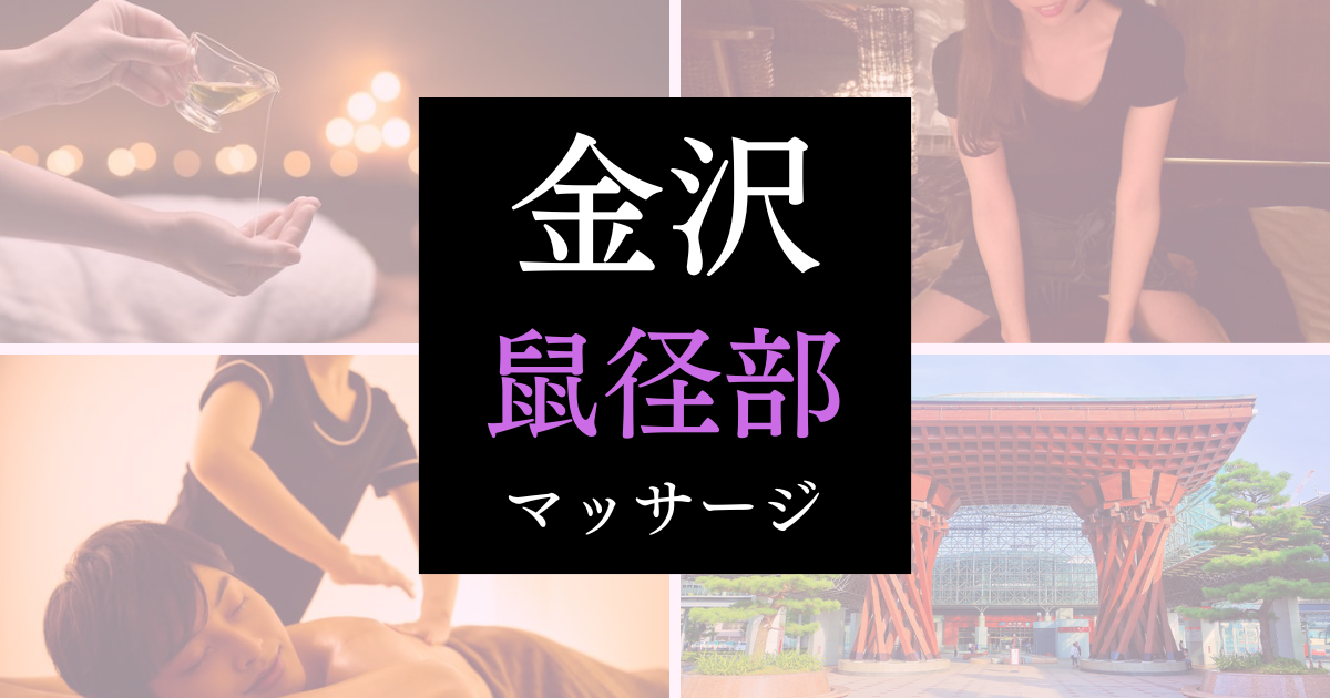 鼠径部マッサージあり】岐阜県のおすすめメンズエステをご紹介！ | エステ魂