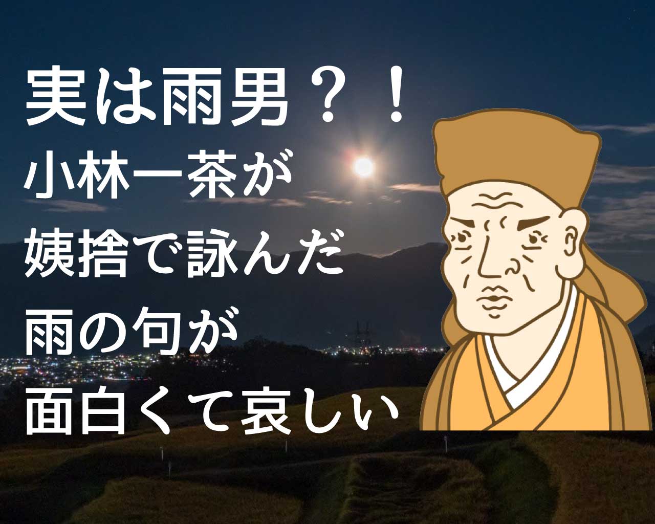 小林一茶 性交の記録 『七番日記』『九番日記』 より