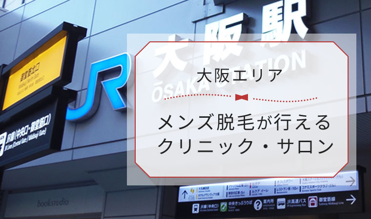 湘南美容クリニック(SBC)大阪梅田院のメンズ脱毛料金・口コミ評判を調査！機械の効果や5つのおすすめ理由を紹介