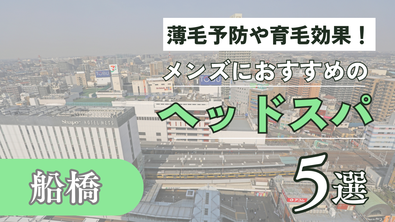 船橋】ヘッドスパのオススメ5選！脳疲労を解消しながら全身ケアもできる | 癒しタイムズ