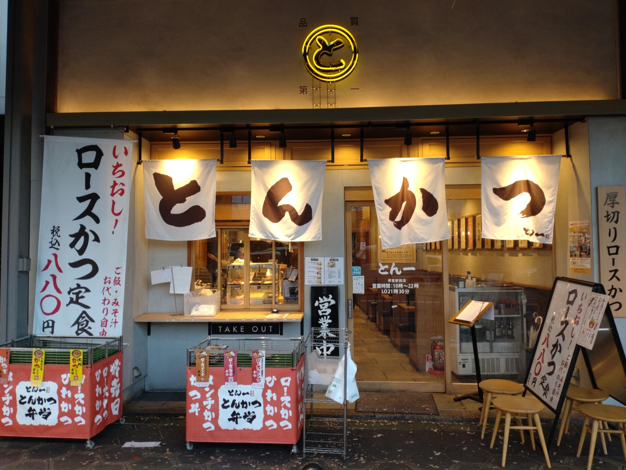 堺東 とんかつ 豚屋とん一 堺東駅前店