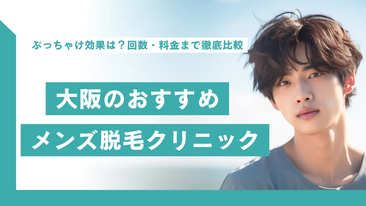 大阪おすすめメンズ医療脱毛10選！VIO・都度払いが安い店舗や割引キャンペーンを徹底調査｜表参道・南青山の高級脱毛メンズクララクリニック