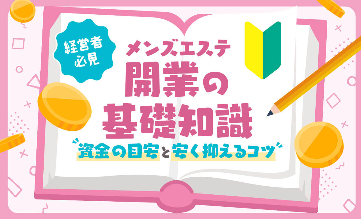 メンズエステの選び方をチャートで解説！失敗しない賢い選び方3選｜メンマガ