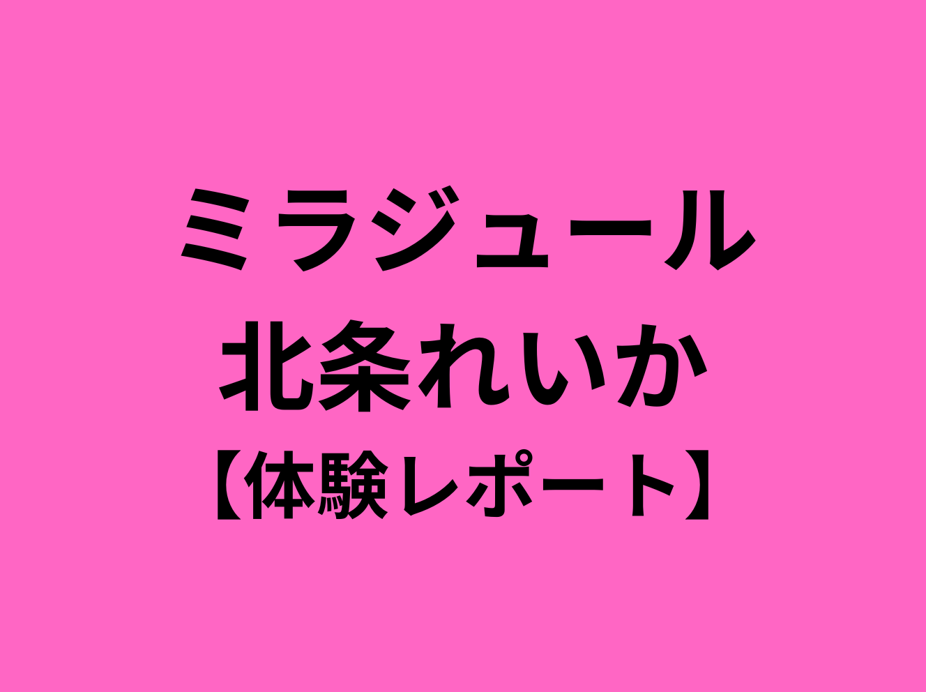 北条れいかさん（Mirajour -ミラジュール -）のセラピストプロフィール｜メンズエステ探しならリフガイド