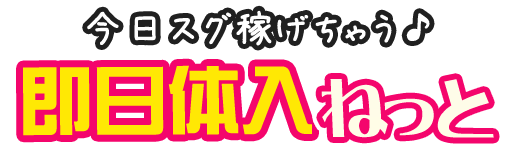 風俗求人【体入ココア】なら即日体験入店OK・高収入バイト多数♪