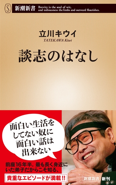 落語界の新たな動き】落語協会の新会長に柳家さん喬、立川流も社団法人を設立し代表に志の輔、副代表に談春・志らくが就任｜NEWSポストセブン