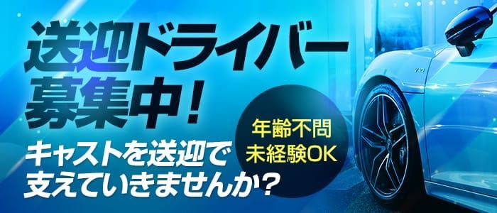 群馬｜デリヘルドライバー・風俗送迎求人【メンズバニラ】で高収入バイト