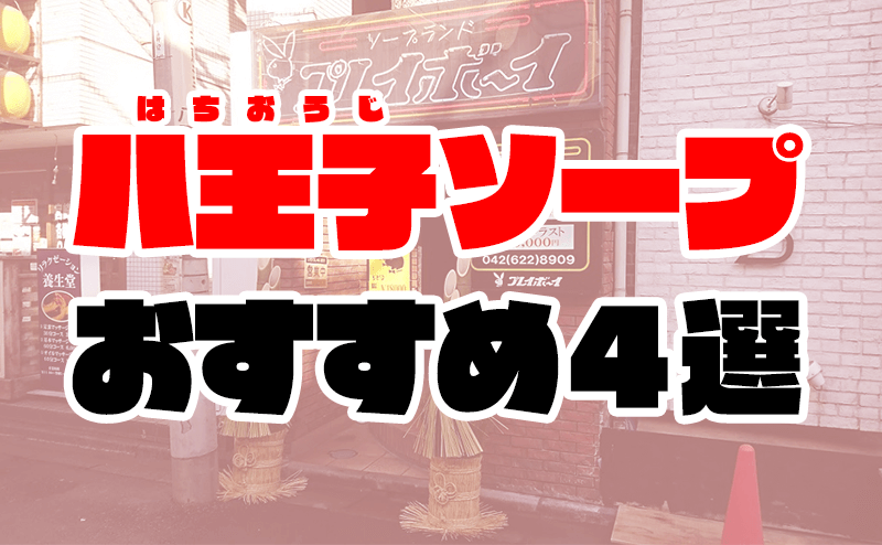 東京・八王子のチャイエスを大調査！抜き濃厚・アカスリのジャンル別に実体験・抜き情報を紹介！ | purozoku[ぷろぞく]