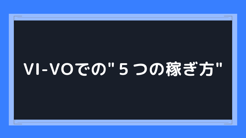 VI-VO(ビーボ)の評判は？安全性とやってみた人の口コミを徹底解説 | webcode