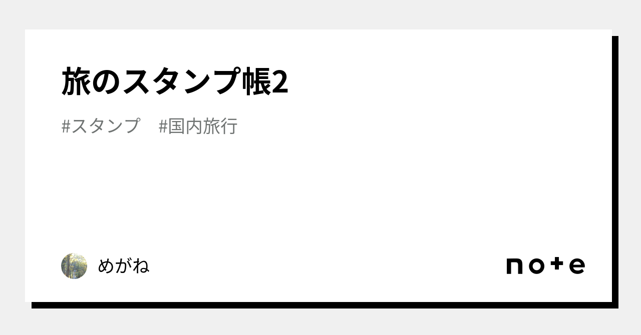 旅先記念スタンプ帳の選び方】シロクマノートやよりみちノートがスタンプ集めにぴったり！実際に集めたコレクションもご紹介 | 旅散らかし